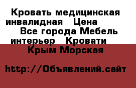 Кровать медицинская инвалидная › Цена ­ 11 000 - Все города Мебель, интерьер » Кровати   . Крым,Морская